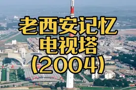 老西安记忆/电视塔（2004） #西安老照片#老西安记忆#城市记忆西安#电视塔#西安万象城视频封面