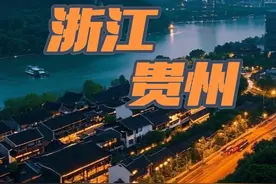 浙江为何这么多贵州人？#浙江 #贵州 #科普 #数据视频封面