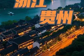 浙江为何这么多贵州人？#浙江 #贵州 #科普 #数据视频封面