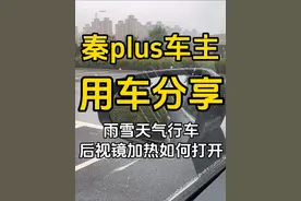 比亚迪秦plus全系竟然都有这功能！！ 学会之后