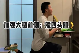 “训练不练腿、迟早要后悔” 知道你的假期在家无器械…这样一整套下肢力量训练动作送给你！练后多跑动…简单、高效、打造强大的下肢🦵#体育生视频封面