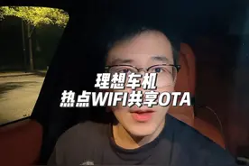理想车机wifi共享流量来了啊，真的和回家一样了视频封面