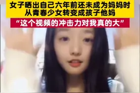 女子晒出自己六年前还未成为妈妈时，从青春少女转变成孩子他妈，“这个视频的冲击力对我真的大(编辑:张甜甜，编审:安倩，监制:赫振贤)”视频封面