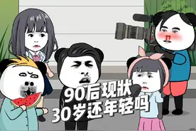 你们觉得30岁了还年轻吗#搞笑动画 #90后 #原创动画 #三十而立视频封面