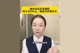 城乡居民养老保险每年交300元，交15年，退休可以领多少 #社保 #城乡居民养老保险视频封面