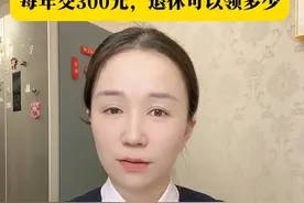城乡居民养老保险每年交300元，交15年，退休可以领多少 #社保 #城乡居民养老保险视频封面