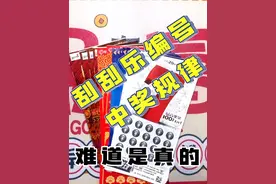 刮刮乐中奖编号，难道真的有规律？#刮刮乐 #解压 #刮刮乐中奖啦