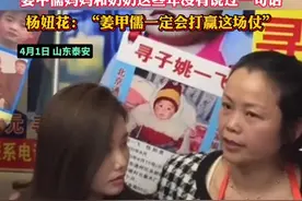 姜甲儒被拐17年案将在4月2号开庭 被拐26年的杨妞花赶到现场 姜甲儒妈妈和奶奶这些年没有说过一句话杨妞花：“姜甲儒一定会打赢这场仗”（记者越 栋) #杨妞花 #姜甲儒视频封面