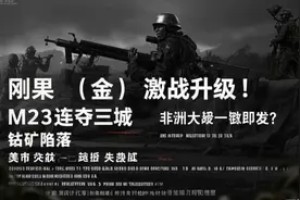刚果金激战升级M23连夺三城钴矿陷落美援失效非洲大战一触即发视频封面