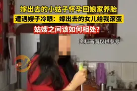 姑嫂该如何相处？ #人性 #姑嫂日常 #家庭日常视频封面