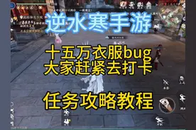逆水寒手游十五万的衣服人手一件，bug攻略教学来了