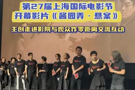 开幕影片《酱园弄·悬案》在上海国际电影节期间将开展全市500场特别放映！主创走进影院，与观众作零距离交流互动～  🎬✨《酱园弄·悬案》由陈可辛执导，改编自民国四大奇案之一的酱园弄杀夫案，真实再现了上世纪四十年代的上海市井城市风貌和历史记忆，带领观众一步步揭露悬案真相。