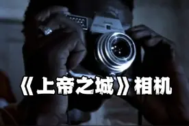 《上帝之城》里的相机 1959年德国产的柯达retina reflex视频封面