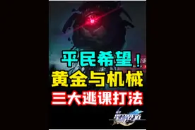 平民希望！黄金与机械三大逃课打法！萌新必看版本答案！
