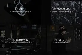 他们知道SwordsAndWalk 从来没拉胯过 #说唱用你教 #统治  #剑走