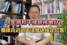 乌军将和平接管库尔斯克核电站？俄援兵迟迟无法抵达指定位置！视频封面