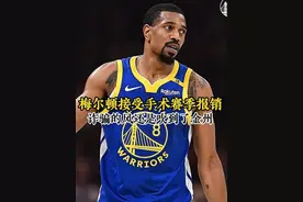 勇士官宣梅尔顿接受梅尔顿将接受前十字韧带（ACL）修复手术#勇士视频封面