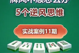 打麻将遇到牌风不顺怎么办？#嘻嘻红中麻将游戏软件 #抖音小游戏视频封面
