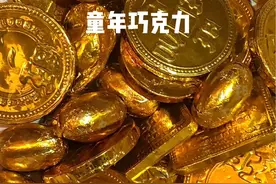 这些小时候的巧克力，你最爱吃哪一个！#8090后的童年回忆 #童年记忆小零食 #回忆杀 #一口吃回童年 #童年回忆视频封面