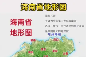 海南省，海洋面积最大， 三亚阳光海滩，旅游度假胜地， 海口，琼中#地理 #地图 #海南 #地理知识 #旅游视频封面