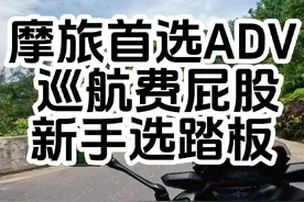 去摩旅，有钱有身高就选ADV，因为仿赛费腰费手，巡航费屁股