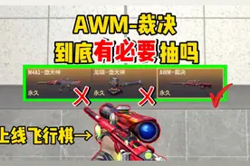 【CFM】AWM-裁决上架飞行棋，到底有必要抽吗？ #cf手游星海绿洲