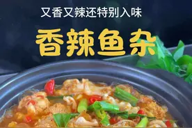 这样做的#香辣鱼杂 太好吃了，香辣入味一点也不腥，喜欢吃鱼杂的朋友都快试试#鱼杂的家常做法 #美食教程视频封面