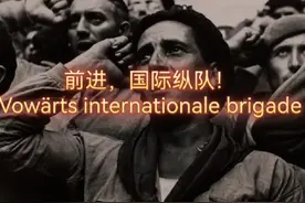 国际纵队！前进！前进！ 请记住当世界年轻时，不在于时代视频封面