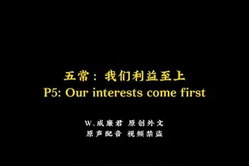 “我们利益至上” #CH #五常 #配音 文案出自小破站@星辰拓荒者视频封面