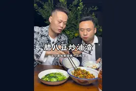 腊八豆炒油渣 一道美味的下饭菜，简单又好吃，真的太香了，一不小心又吃了两碗饭#2024新农人计划 #家常菜 #衡阳美食 #抖音美食推荐官 #乡村味道视频封面