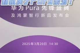 华为发布会定档！ 3月20号，pura先锋盛典视频封面
