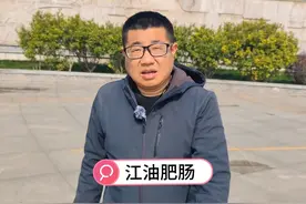 世界肥肠之都四川江油，清晨吃红烧肥肠干饭22元一份，味道不错视频封面