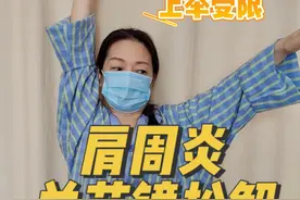 下集介绍完整的康复锻炼。#肩周炎 #肩关节活动受限 #肩关节疼痛 #五十肩 #骨科蔡俊丰视频封面