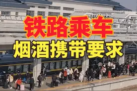 春运乘火车对携带烟酒的要求#春运 #火车站 #铁路 #出行 #开封视频封面