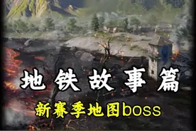 新赛季的四大boss对应四大阵容 #和平精英地铁逃生
