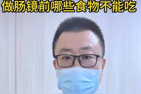 做肠镜前吃这些东西，你的肠镜可能白做了‼️ （医学科普，仅供参考） #内镜医生关斌 #医疗健康创作训练营 #肠镜 #清肠 #医学科普