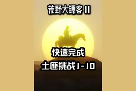 荒野大镖客2快速完成土匪挑战1-10，亚瑟满体力满生命方法。