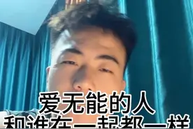 你们碰到过这种人之后，回头看，给你最大的感受是什么？#内容过于真实 #情感视频封面