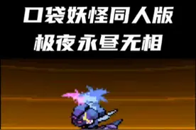 口袋妖怪极夜永昼无相第九期：闪光苍炎刃鬼，获得冰系徽章！