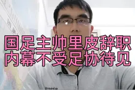 国足主帅里皮辞职内幕不受足协待见多次想见杜兆才被拒遭球员背叛视频封面