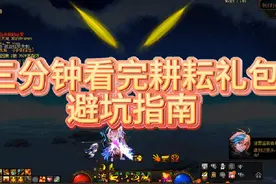 三分钟看完五一礼包避坑指南#旭旭宝宝 #dnf #dnf地下城与勇士视频封面