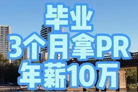 毕业即可移民年薪10万#澳大利亚 #留学视频封面