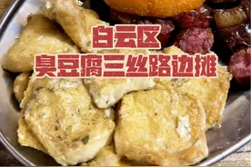 白云区真是贵阳各种老字号、路边摊的宝藏地，花生冰配臭豆腐太绝了#贵阳美食 #街边小吃 #路边摊美味视频封面