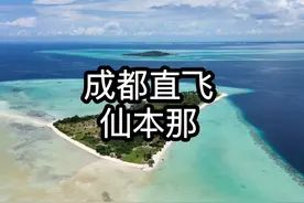 云贵川渝的朋友们可以从成都直飞仙本那🇲🇾啦#马来西亚 #仙本那视频封面
