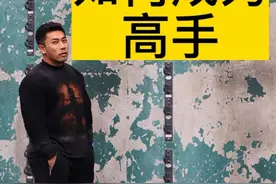 力量训练到底要不要孤立？新手如何成为高手？#金士程健身教学 #健身大白话视频封面
