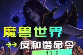 魔兽世界反和谐命令 #魔兽世界 #魔兽世界正式服 #魔兽世界新手攻略 #雷帝gege视频封面