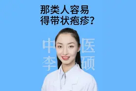 那类人容易得带状疱疹？#叫硕姐别叫李姐 #硬核健康科普行动 #医疗健康创作训练营 #带状疱疹 #硬核健康科普dou来说