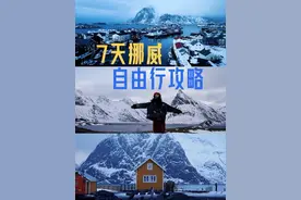 7天拿下挪威🇳🇴有生之年一定要去一次世界尽头#环球旅行家 #挪威视频封面
