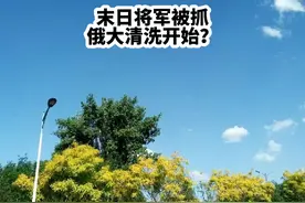 #俄罗斯 末日将军被抓！俄大清洗开始？视频封面