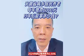 安徽省城乡居民养老，每年缴费6000元，15年后能拿多少钱？ #创作灵感  #社会百态 #干货分享 #老百姓关心的话题 #社保视频封面